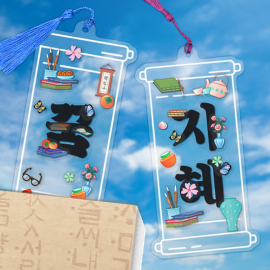 책사랑 문자도 책갈피