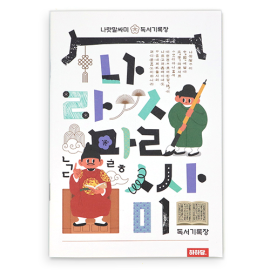 나랏말싸미 독서기록장