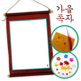 가을 풍경 족자 만들기