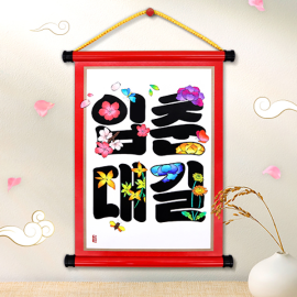 입춘대길 문자도 족자
