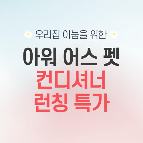 이눔 펫 컨디셔너 런칭특가.jpg