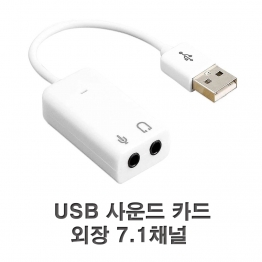 AQ0551 - USB 오디오(7.1) 컨버터/1EA
