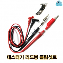 BJ0328 - 디지털용 리드봉 (클립세트 적/흑)/1EA