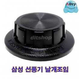 BK0793 - 선풍기날개 조임/삼성 SS/1EA