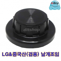 BK0794 - 선풍기날개 조임/LG&중국산(겸용) LC/1EA