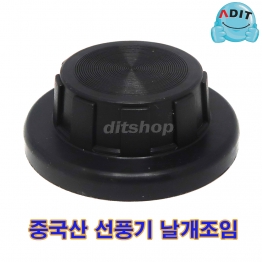 BK0795 - 선풍기날개 조임/중국산 C/1EA