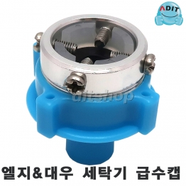 BK2300 - 엘지&대우 세탁기 급수캡/1EA