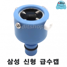 BK2301 - 삼성 세탁기 신형 급수캡/1EA