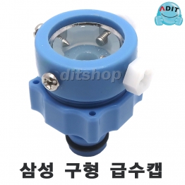 BK2302 - 삼성 세탁기 구형 급수캡/1EA