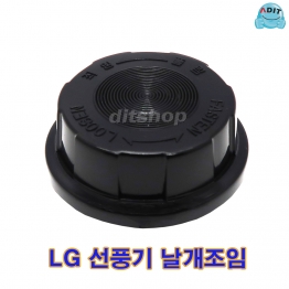 BK0796 - 선풍기날개 조임/LG L/1EA