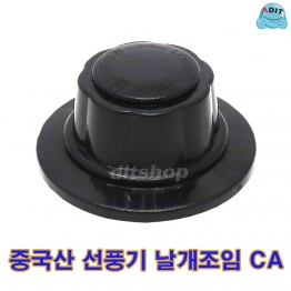 BK0797 - 선풍기 날개 조임 / 중국산 CA/1EA