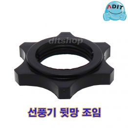 BK0781 - 선풍기 뒷망조임 32B/1EA