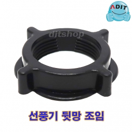 BK0782 - 선풍기 뒷망조임 37B/1EA