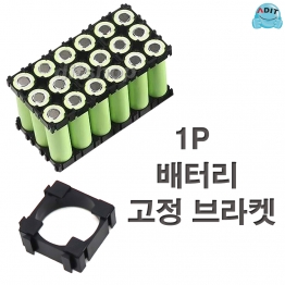 CE0591 - 18650 배터리 홀더 1P 고정 브라켓/1EA