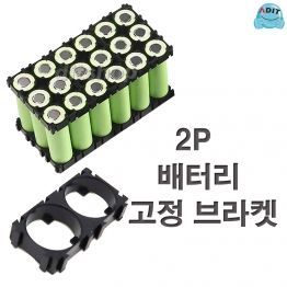 CE0592 - 18650 배터리 홀더 2P 고정 브라켓/1EA