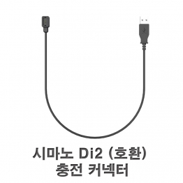 AX2600 - 시마노 Di2 (호환) 충전 USB 케이블-U77/1EA