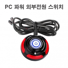 AV1500 - PC 파워 외부전원 스위치-AD-SW25/1EA