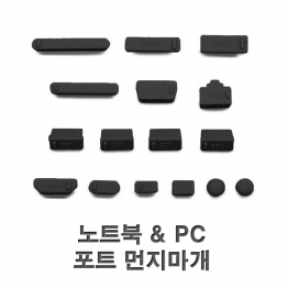 BV0833 - 노트북 & PC 포트 먼지마개  B-16/1EA