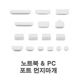 BV0834 - 노트북 & PC 포트 먼지마개  T-16/1EA
