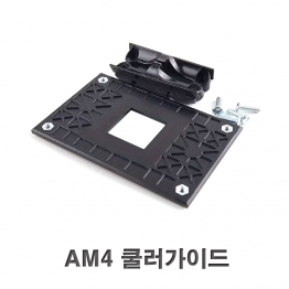 AV1055 - AM4 쿨러가이드-AD-G4/1EA
