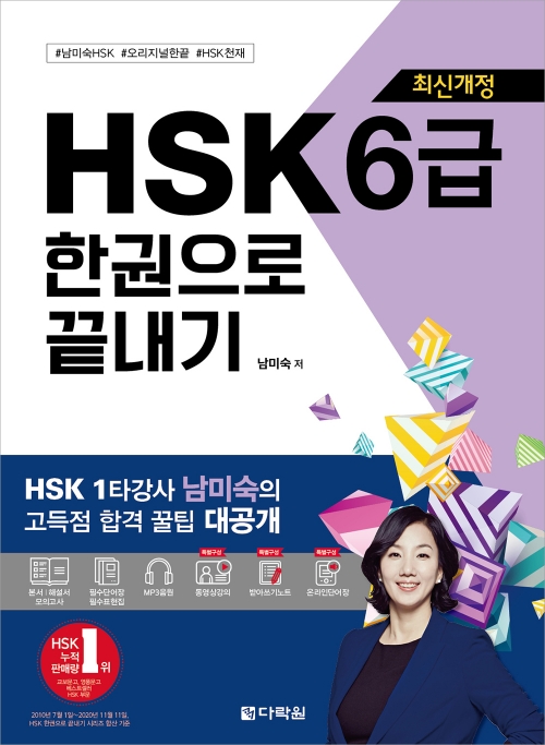 HSK 6급 한권으로 끝내기 ISBN 9788927722861