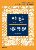 쓰면 뱉는 쉬운 영작문 isbn 9788927709961