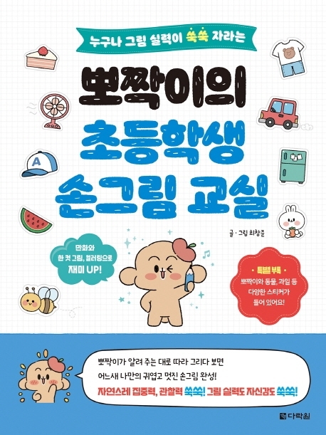 뽀짝이의 초등학생 손그림 교실