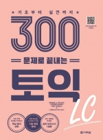 300문제로 끝내는 토익 LC