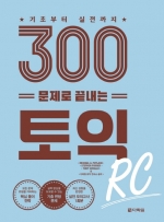 300문제로 끝내는 토익 RC