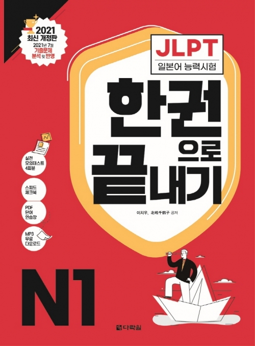 JLPT(일본어능력시험) 한권으로 끝내기 N1