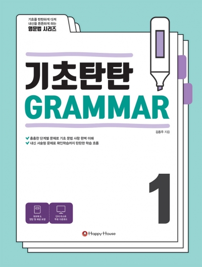 기초탄탄 GRAMMAR 1 isbn 9788966535521