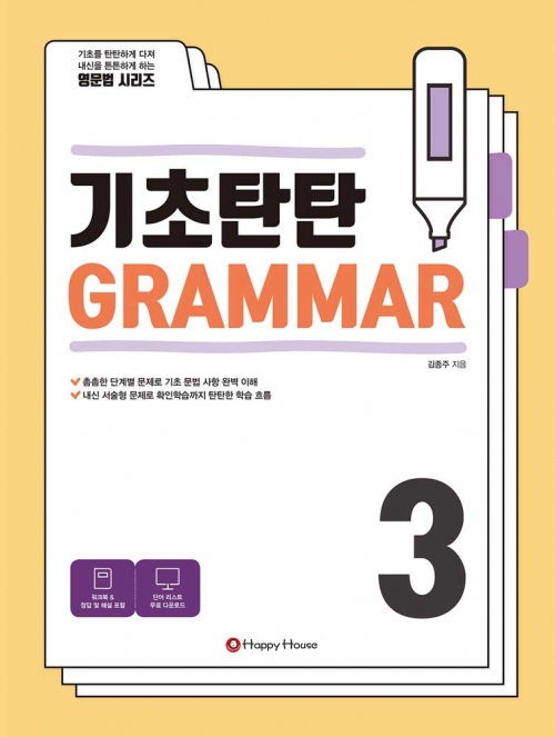 기초탄탄 GRAMMAR 3 isbn 9788966535545