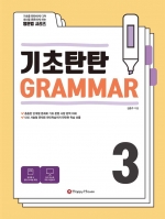 기초탄탄 GRAMMAR 3