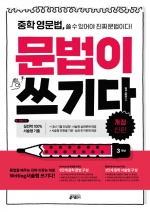 중학 영문법 문법이 쓰기다 3학년 isbn 9788974574369