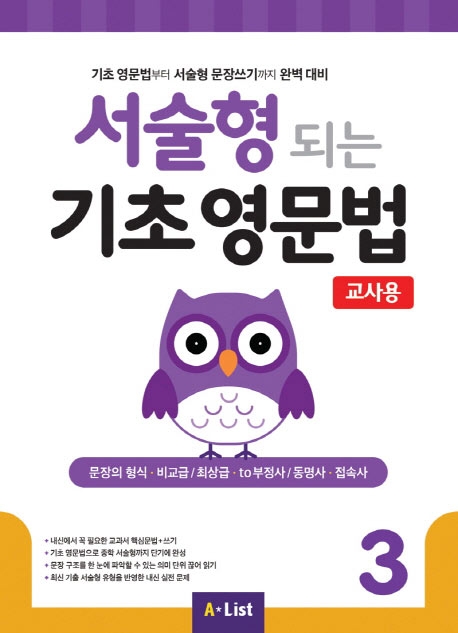 서술형 되는 기초 영문법 3 교사용 isbn 9791160574760