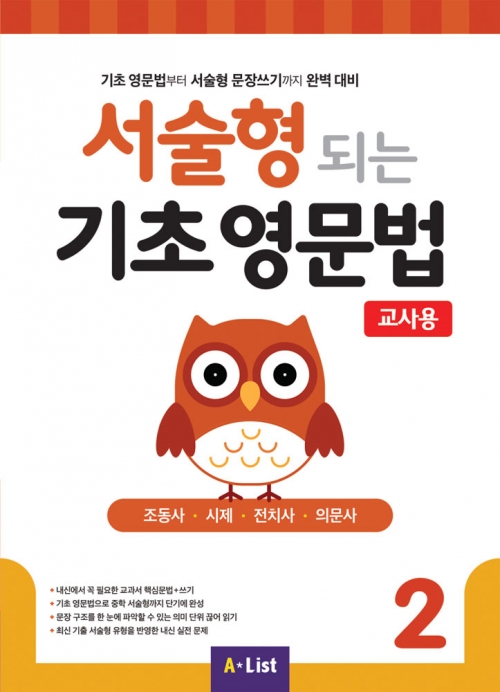 서술형 되는 기초 영문법 2 교사용 isbn 9791160574753