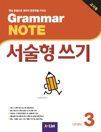 Grammar NOTE 서술형쓰기 3 교사용 isbn 9791160575866