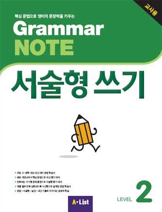 Grammar NOTE 서술형쓰기 2 교사용 isbn 9791160575859