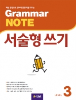 Grammar NOTE 서술형쓰기 3