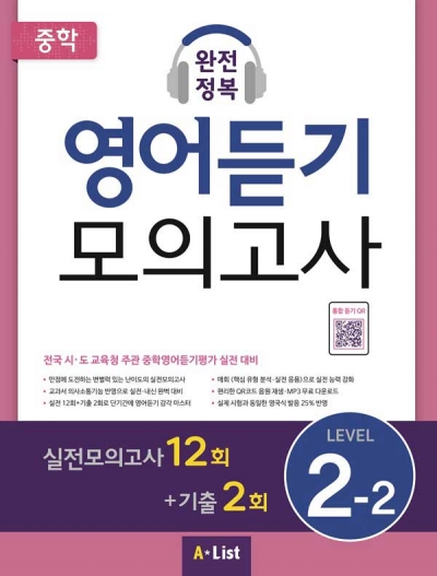 중학 완전정복 영어듣기 모의고사 2-2 isbn 9791160572926