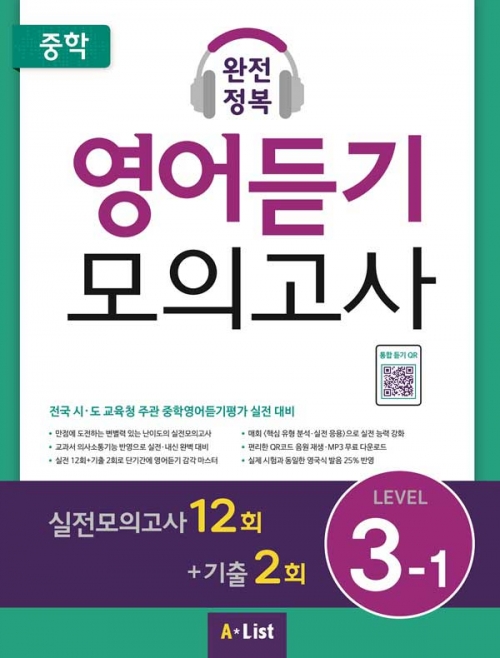 중학 완전정복 영어듣기 모의고사 3-1 isbn 9791160572933