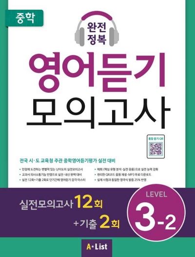 중학 완전정복 영어듣기 모의고사 3-2 isbn 9791160572940