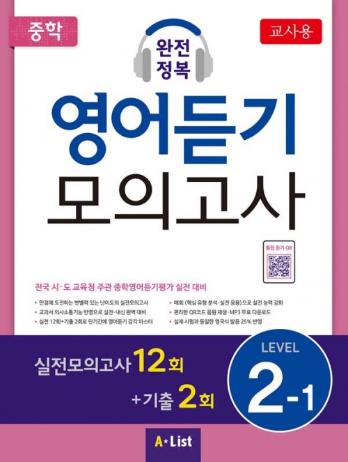 중학 완전정복 영어듣기 모의고사 2-1 (교사용+자료집 CD) isbn 9791160572988