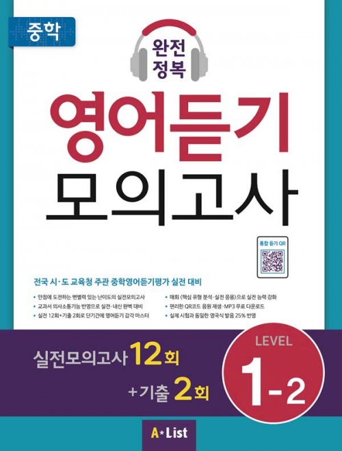 중학 완전정복 영어듣기 모의고사 1-2