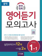 중학 완전정복 영어듣기 모의고사 1-1 isbn 9791160572896