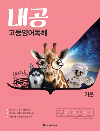 내공 고등영어독해 기본 isbn 9788927708346