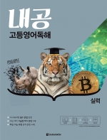 내공 고등영어독해 실력 isbn 9788927708353