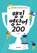 네이버 최다 검색 영단어 전격 공개 랭킹 영단어 200 isbn 9788927704348