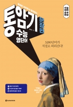 통암기 수능 영단어 문장편 isbn 9788927701064