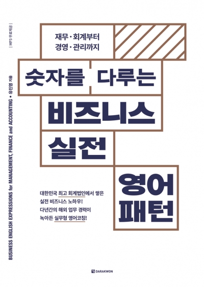 숫자를 다루는 비즈니스 실전 영어패턴 isbn 9788927701101